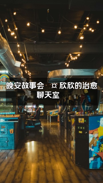 抖音欣欣助眠视频封面：晚安故事会💤 欣欣的治愈聊天室🌙