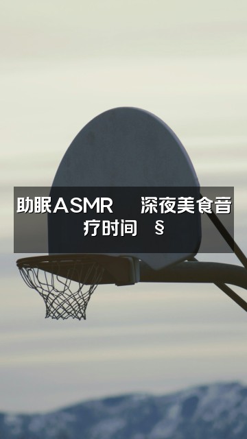抖音欣欣助眠视频封面：助眠ASMR🍜 深夜美食音疗时间🎧